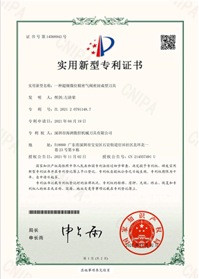 一种超细微位精密气阀密封成型刀具(2021207911487)实用新型专利证书_17543(1)_00